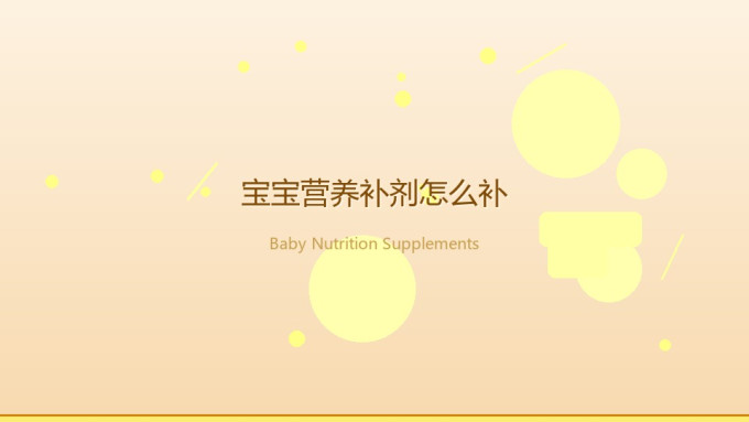 婴幼营养
