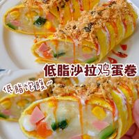 减脂餐❗土豆泥沙拉鸡蛋卷，好吃不长胖