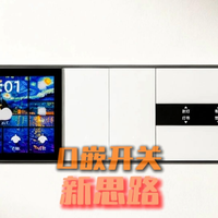 想开关不突出墙面，直接纯平？这方案真可以