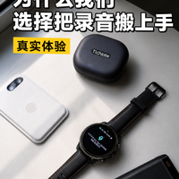 培训师一天讲3场，TicNote_Watch如何用AI日记整理全天记录？