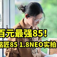 百元最强85!铭匠85 1.8NEO 人像实拍