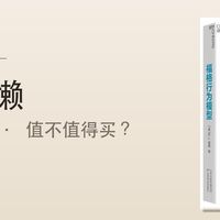 《福格行为模型》值不值得买？二十几块治好了摆烂