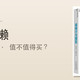 《福格行为模型》值不值得买？二十几块治好了摆烂