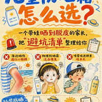 给娃防晒的坑我全踩过，这份避坑清单收好！