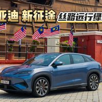 古运丝绸今运电车！比亚迪重走丝路万里行