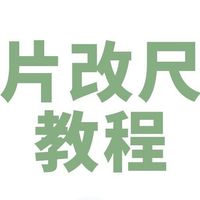 手机怎么拍三寸照片？手机制作三寸照片实测步骤