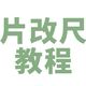 手机怎么拍三寸照片？手机制作三寸照片实测步骤