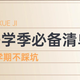 开学必备物品清单来了！10款学生党宿舍好物，新学期不踩坑