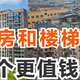 10年后，“步梯房”和“电梯房”哪个更值钱？终于有内行人说话了
