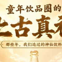 饮品圈的“上古真神”：现在的饮料再多，也没有小时候那一口好喝
