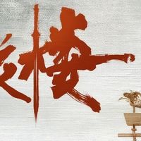 莲花楼，先闻其声，再见其人，终送其行