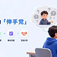 如何避免成为「伸手党」
