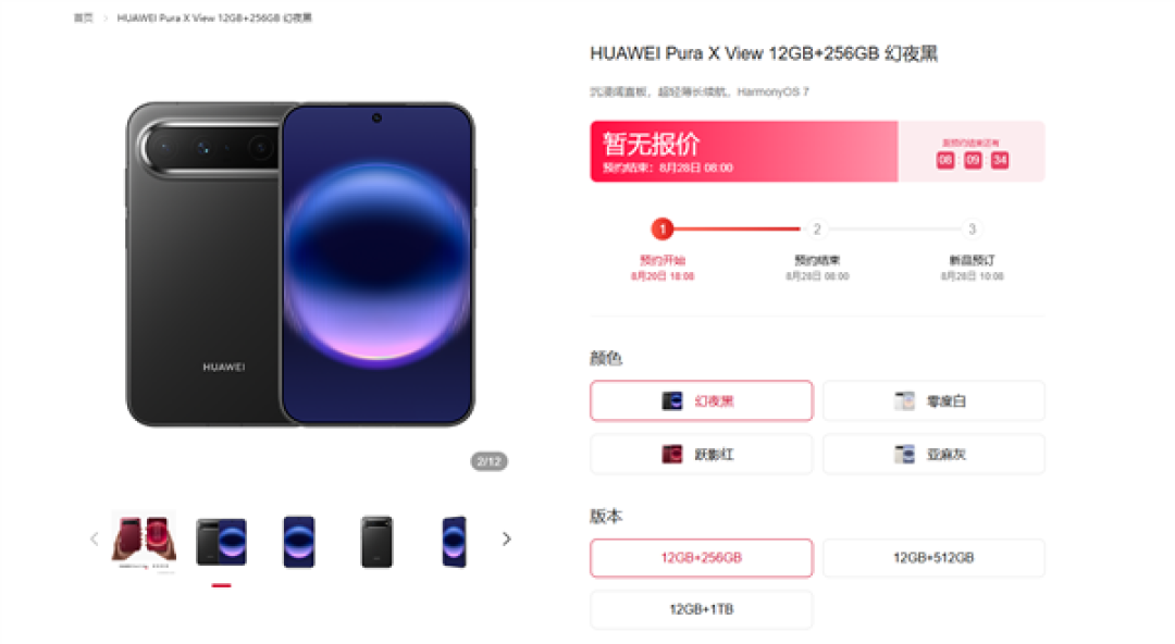 全球首款阔直板!华为Pura X View开启预订:全系12GB内存、首发鸿蒙7