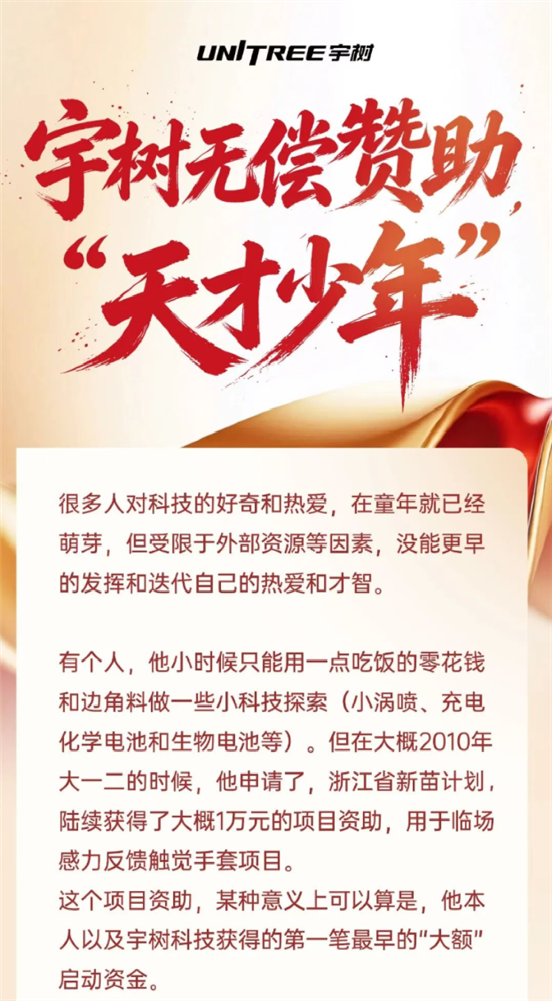 宇树科技宣布无偿赞助天才少年!高中生至硕士生最高可获2万元