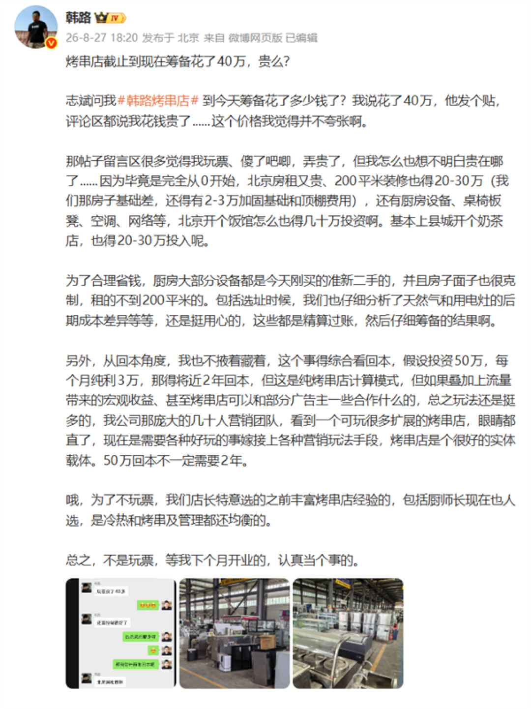 筹备已花40万 韩路北京开烤串店:回本未必要2年