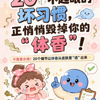 20个不起眼的习惯，正悄悄影响你的体香