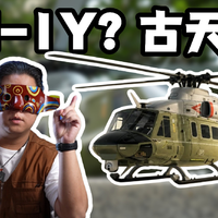完美复刻的UH-1Y“毒液”?1:35 比例的谷天E2