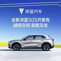 同款S05，有人12万落地，销售说'价格不敢在评论区讲'：深蓝车主，8月最后这几天，锁单还是等九月？