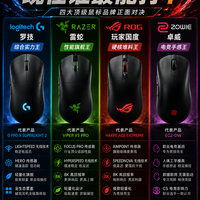 鼠标界“四大天王”，现在到底谁最能打？