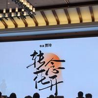 说好暑期，现在等国庆：张小斐和贾玲的《转念花开》还要等多久，值得等吗？