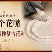 奶盐餐包、复古裱花 | 手作烘焙8.28日报
