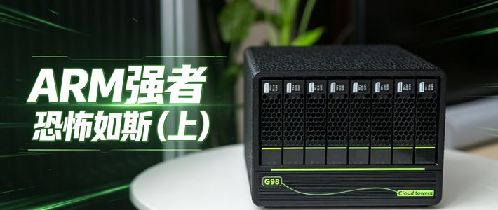 8盘位改造与家庭备份 | NAS组建8.28日报