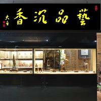 “一两沉香一两金”，变现时却被压价到五折：沉香为什么买得到、卖不掉？