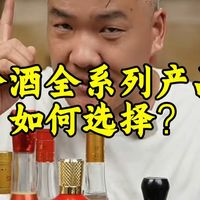 全系列选购、老酒实测 | 汾酒8.28日报