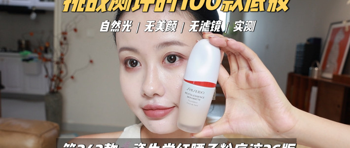 控油实测、悦薇获奖 | 资生堂8.28日报