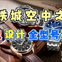 空中之鹰科普、光动能选表 | 西铁城8.28日报