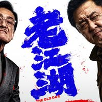 老江湖定档、空枪破3亿 | 看电影8.28日报