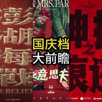 周末新片、票房收官 | 院线电影8.28日报