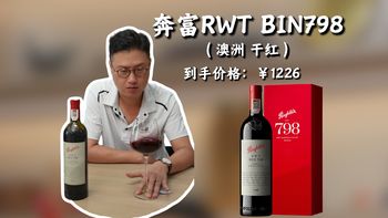 RWT评测与酒款年表 | 奔富8.28日报