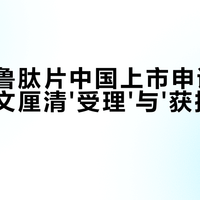 口服版司美格鲁肽国内申报！每日一片告别针头，十余款仿制药排队入场价格有望下降