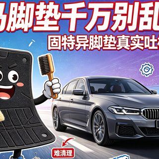 别拦着我要吐槽：就真的没有完美的脚垫了吗？哪怕是固特异