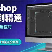 PhotoShop从入门到精通的超实用教程和使用技巧