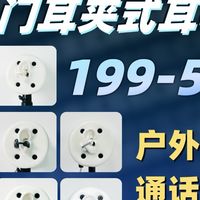 【199-599耳夹式耳机户外通话实测】