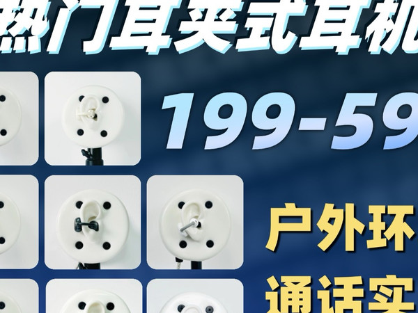 【199-599耳夹式耳机户外通话实测】