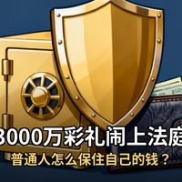 3000万彩礼闹上法庭！普通人从这场瓜里，学几招保住自己的钱