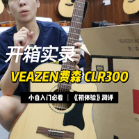 费森CLR300 面单吉他开箱,新手真实上手实测