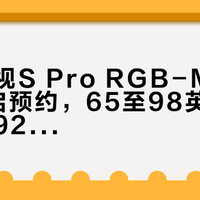 小米电视S Pro RGB-Mini LED开启预约，65至98英寸四款起价9299元