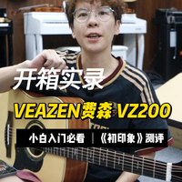 费森VZ200 原声吉他,弹唱指弹音色开箱实测
