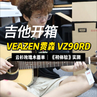 费森VZ90 开箱,新手进阶无需频繁换琴