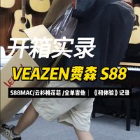 费森S88全单吉他,新手一步到位兼顾弹唱指弹