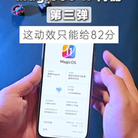 MagicOS11剧透第三弹，这动效给82分，可以不？