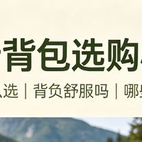 徒步背包选购心得，容量挑选、背负感受、避坑要点
