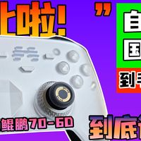 不谈参数，2700字体验报告参上：旗舰手柄北通鲲鹏70-6D值得入吗