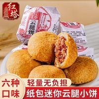 中秋解馋小点心✅红塔纸包云腿小饼!