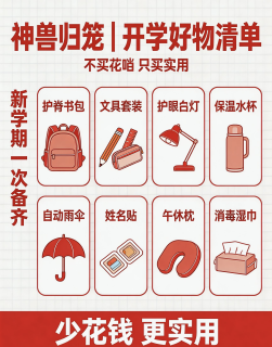 神兽归笼｜开学好物清单，不买花哨只买实用