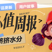 《小小值周报》第06期：给好价挤挤水分